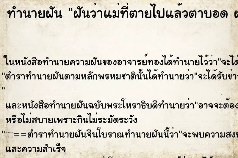 ทำนายฝัน ฝันว่าแม่ที่ตายไปแล้วตาบอด ฝันวัน ทำนายฝัน ฝันว่าแม่ที่ตายไปแล้วตาบอด ฝันวัน